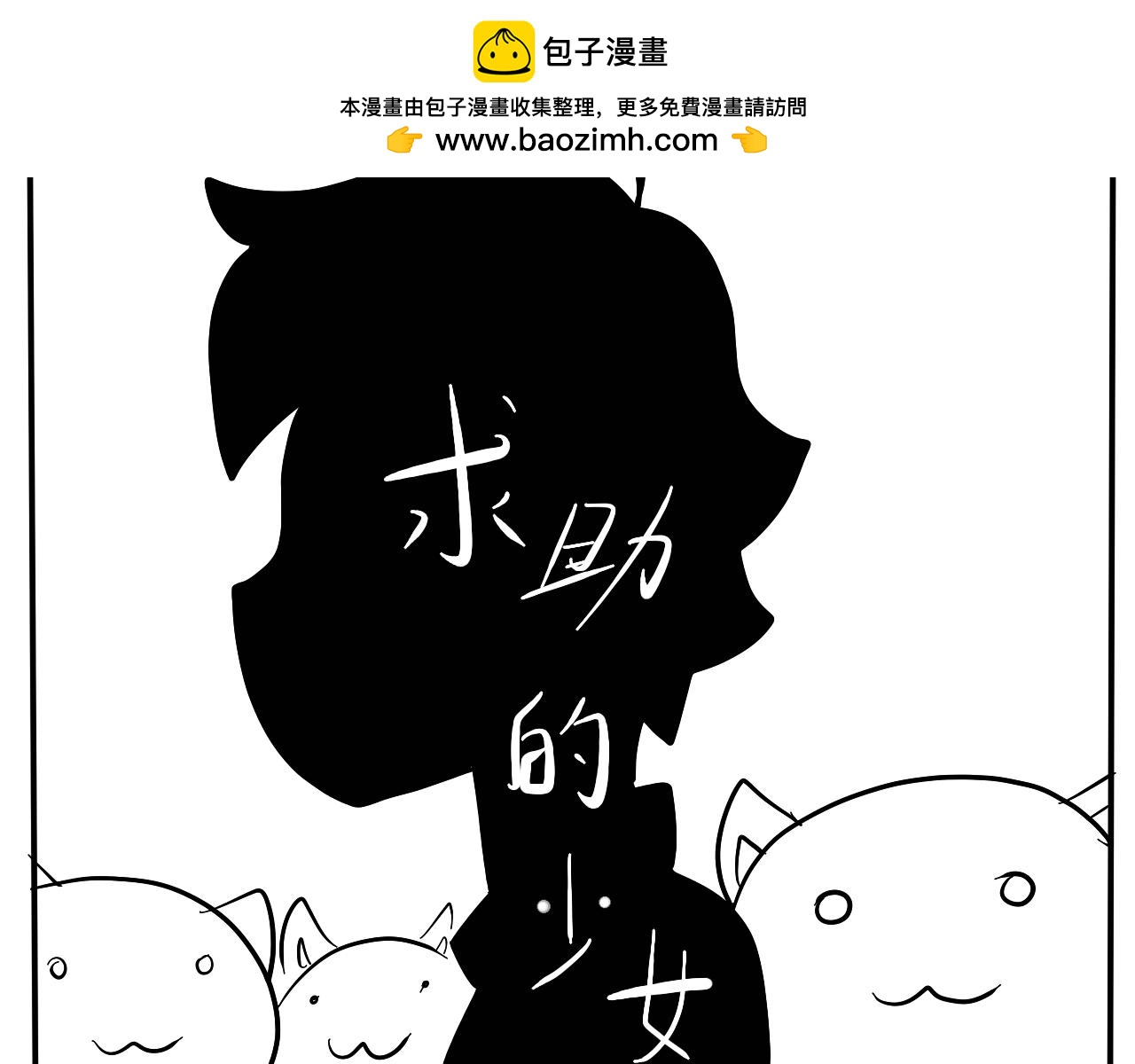 NO.10求助的少女-第11话