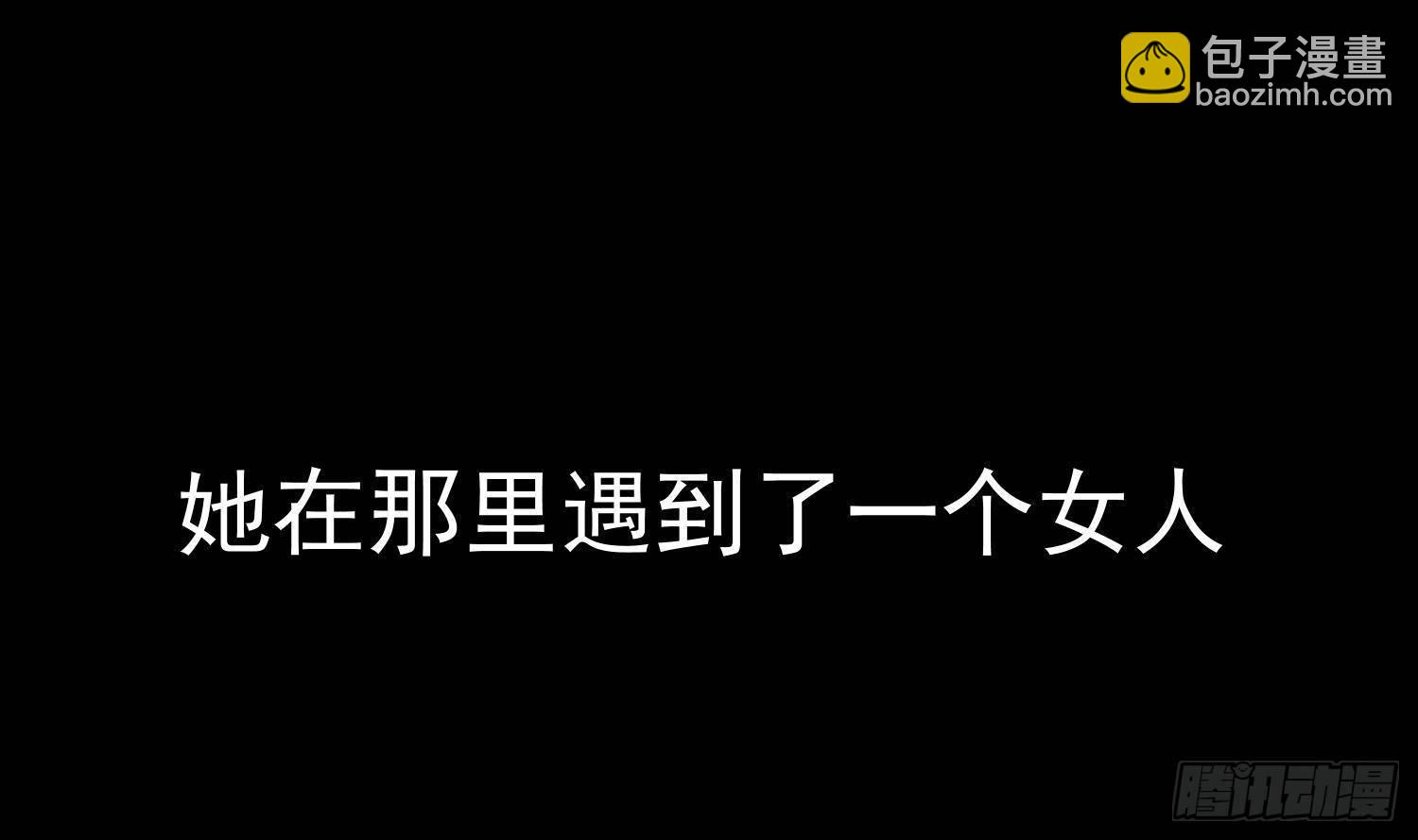 第18话 她的故事(1/2)-第19话