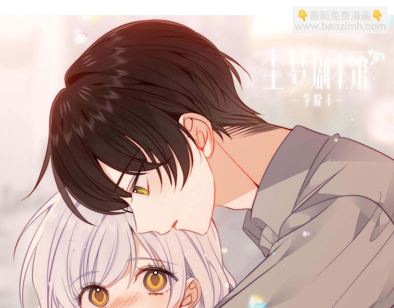 塵夢劇本館-學院本 - 42話預告+提示+近期截圖 - 3