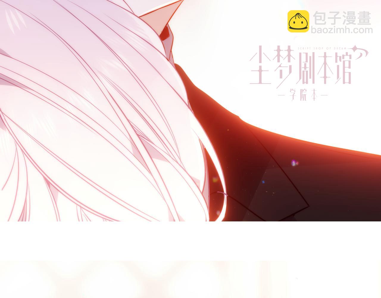 塵夢劇本館-學院本 - 52話預告+近期截圖 - 1