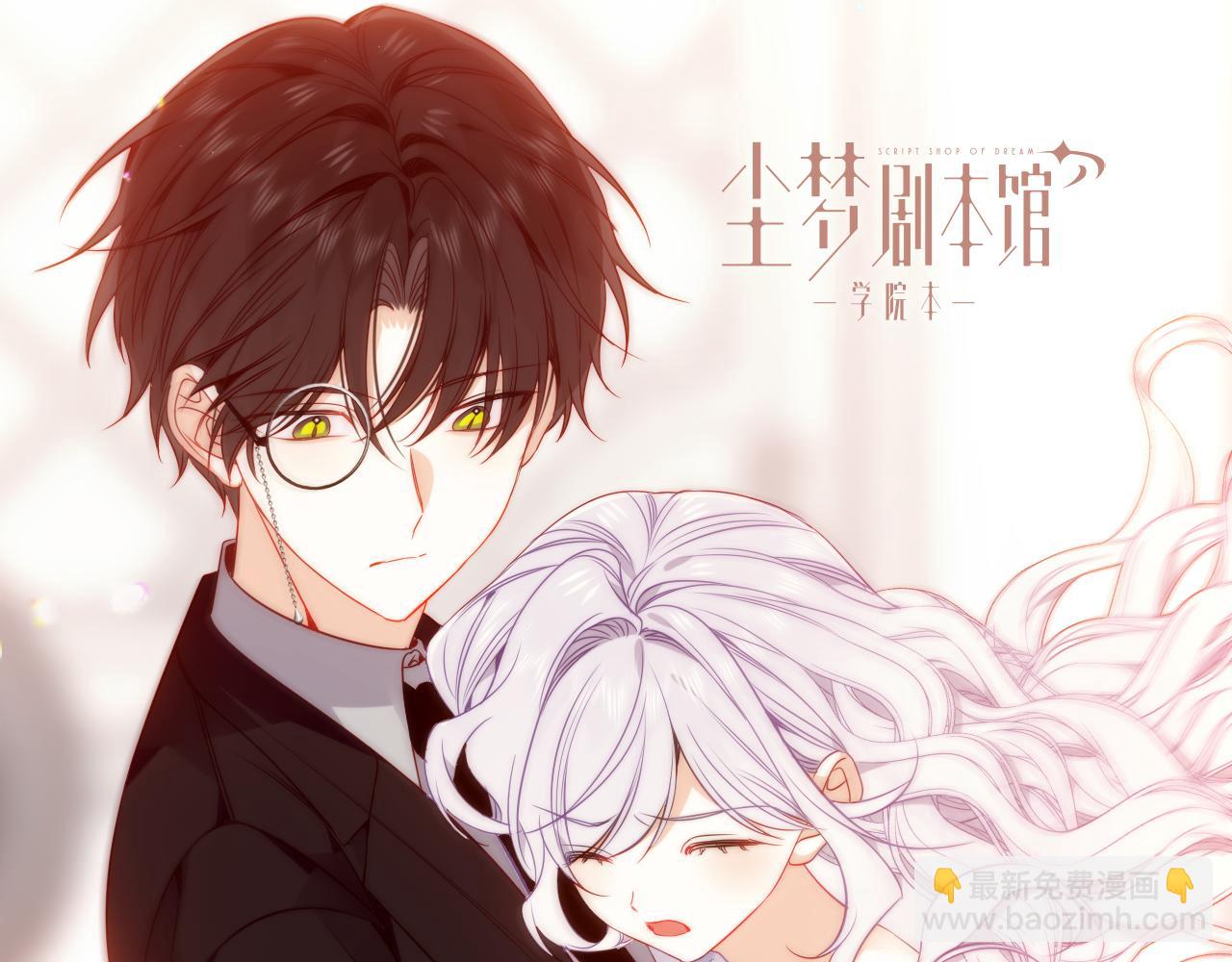 塵夢劇本館-學院本 - 52話預告+近期截圖 - 2