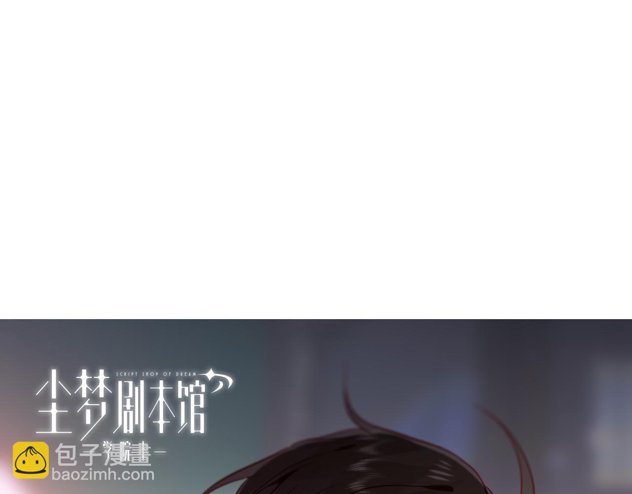 塵夢劇本館-學院本 - 52話預告+近期截圖 - 3