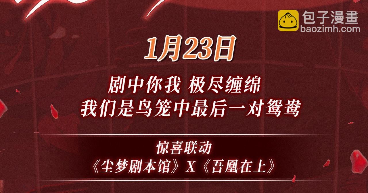 塵夢劇本館-學院本 - 特典公開：1月23日 劇中你我 極盡纏綿 - 1