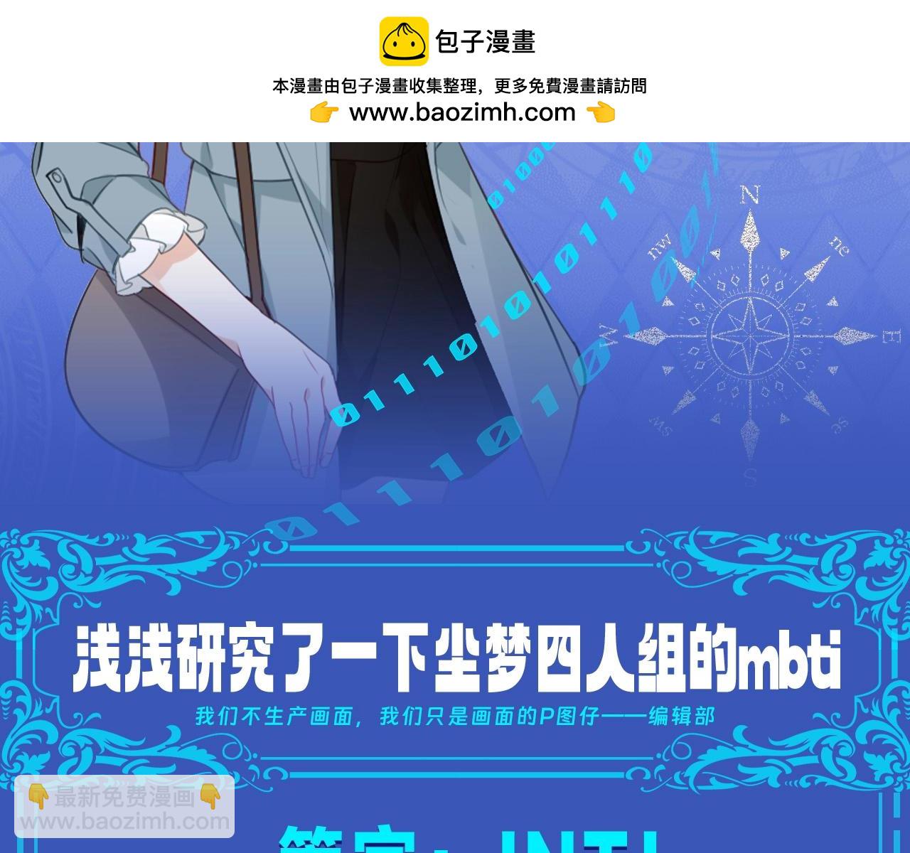 塵夢劇本館-學院本 - 第10期 整活企劃：淺猜一個塵夢四人組mbti！ - 2
