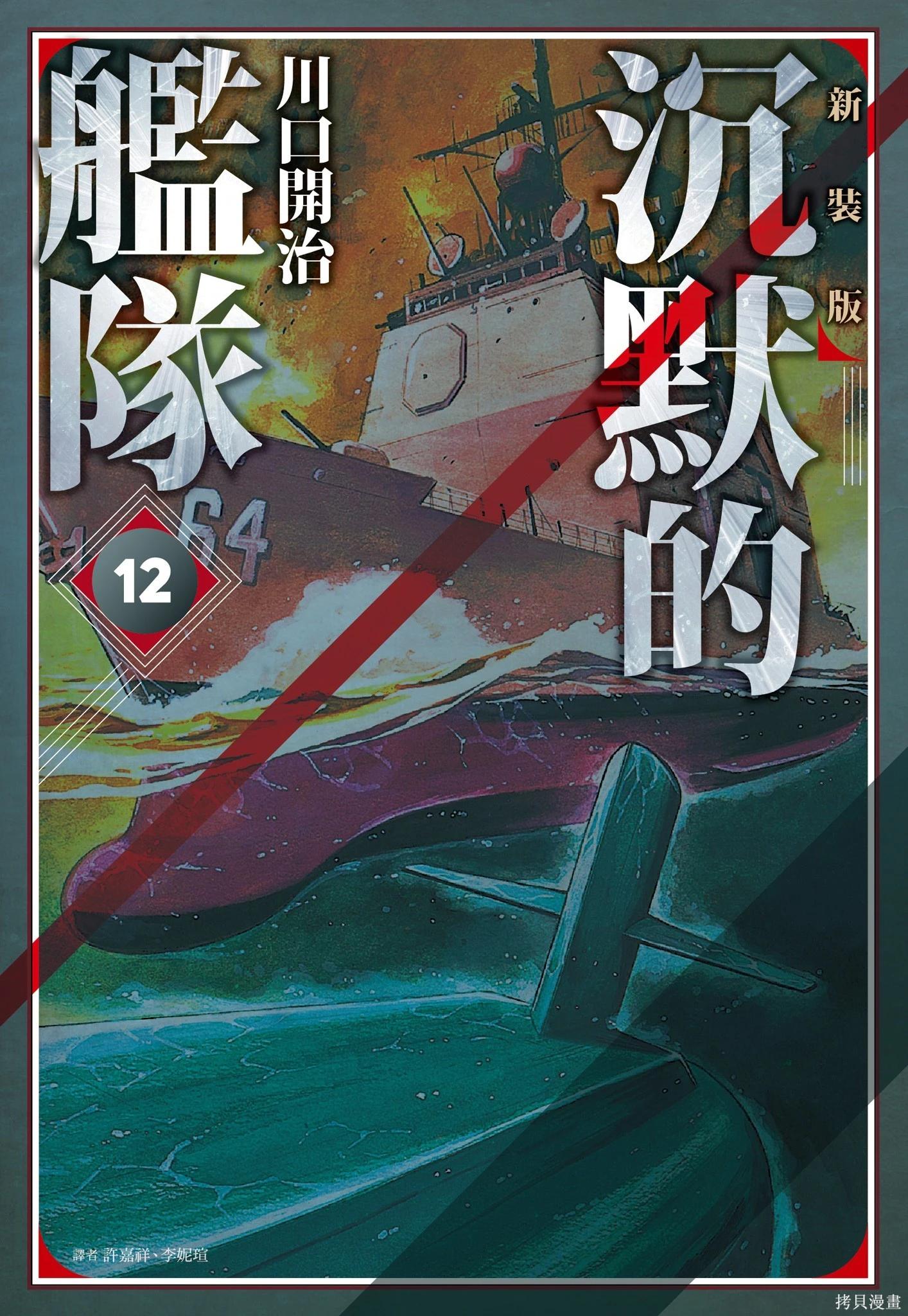 沉默的艦隊 - 新裝版12卷(1/10) - 1