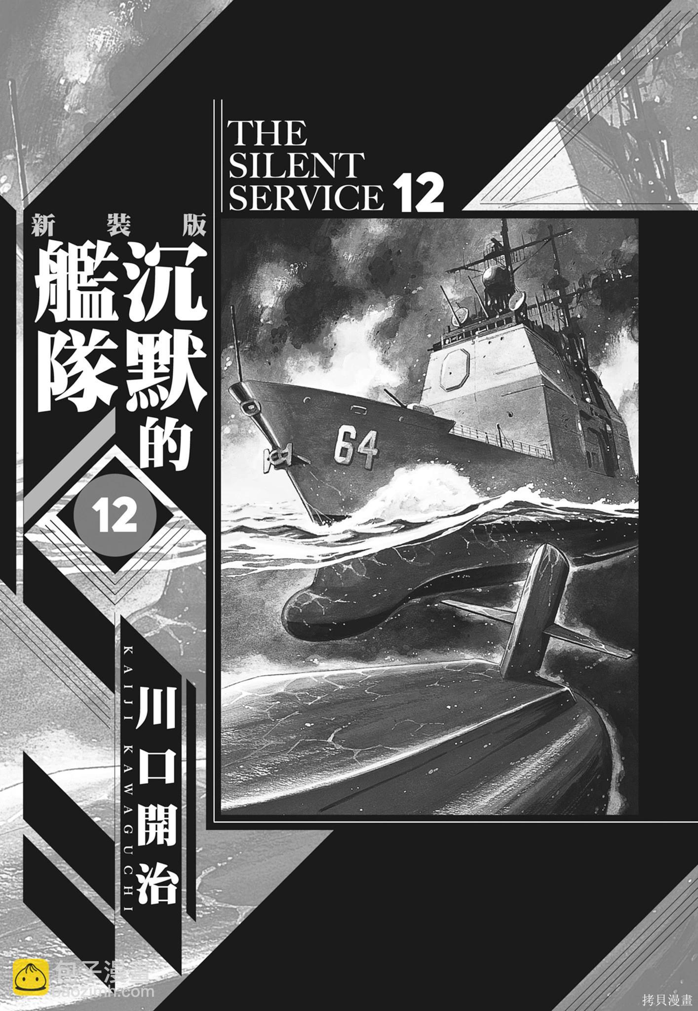 沉默的艦隊 - 新裝版12卷(1/10) - 3