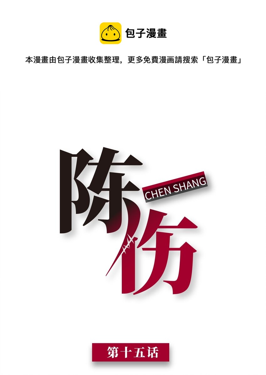 Chap.15 这个人太幼稚了！-第15话