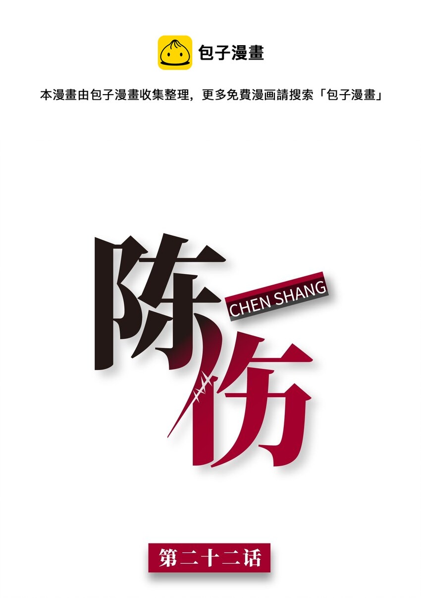 陈伤 - Chap.22 这就是乱搞的下场(1/2) - 1