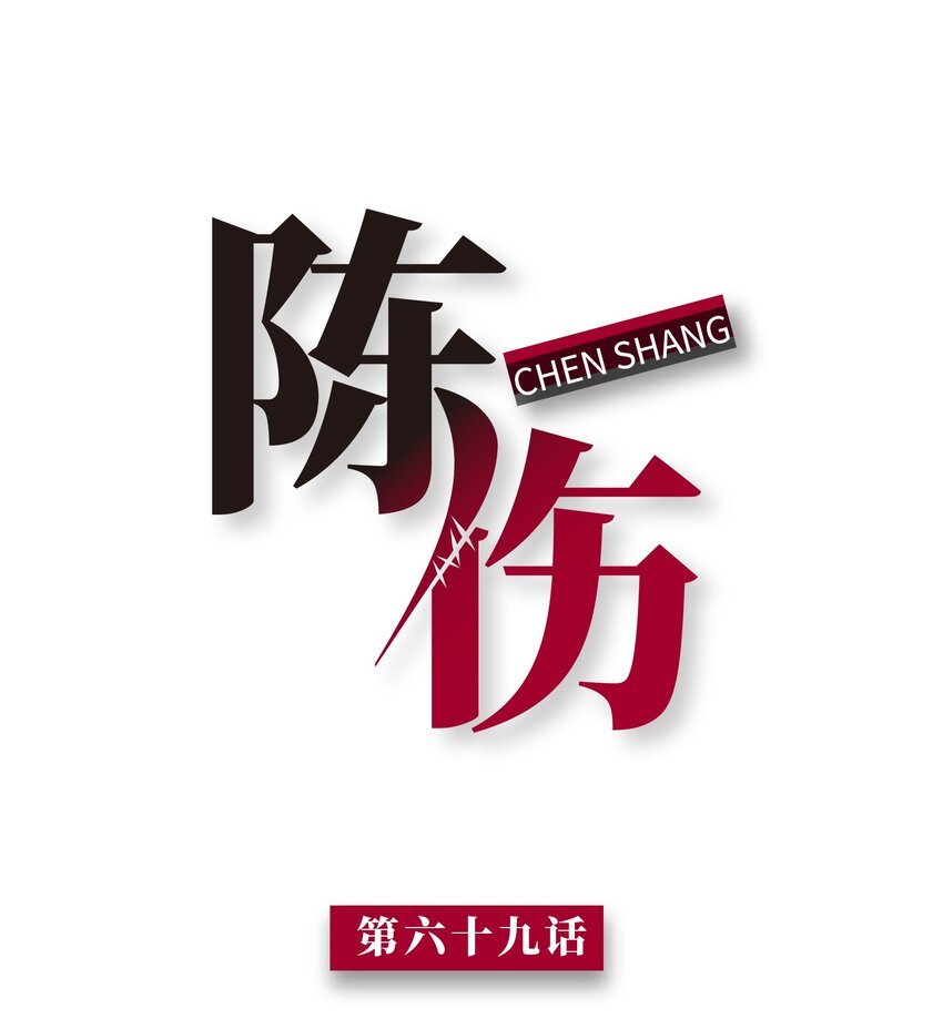 Chap.69 宋柏劳怎么来了-第73话