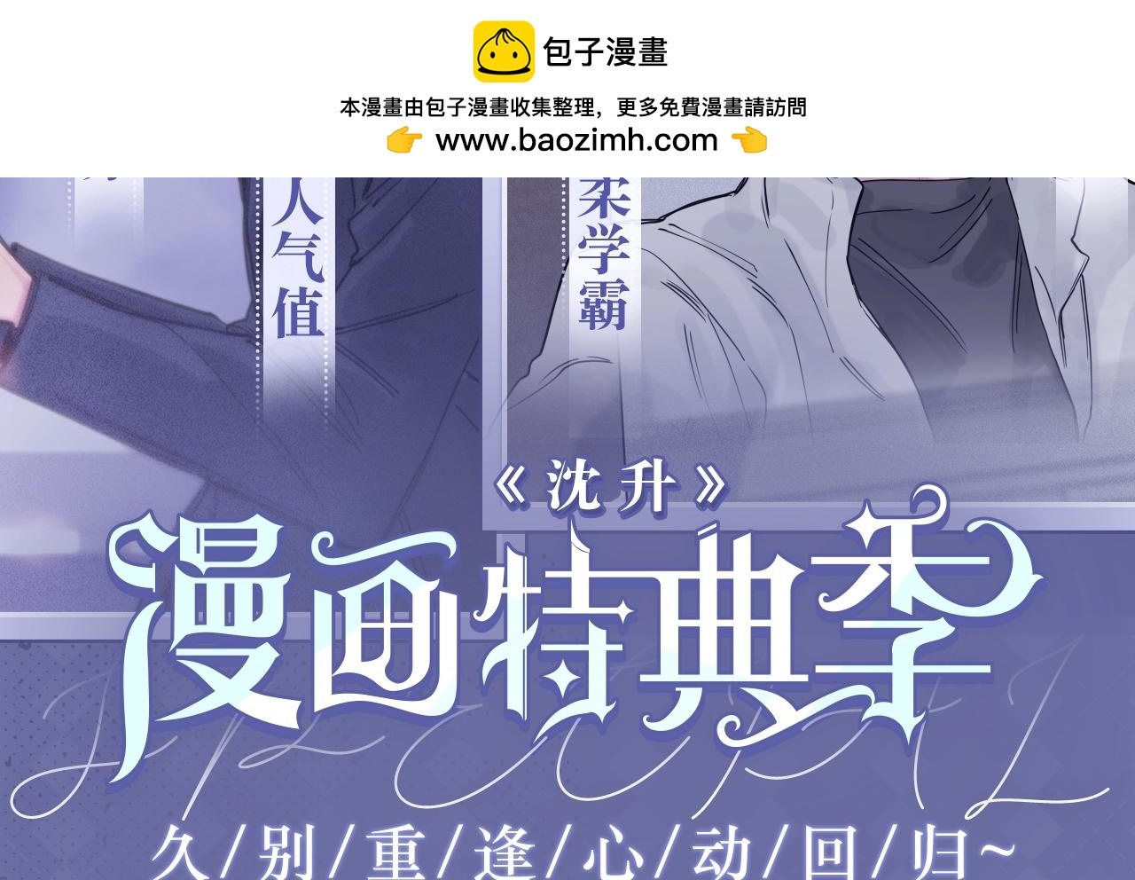 特典公开：久别重逢 心动回归~-第115话