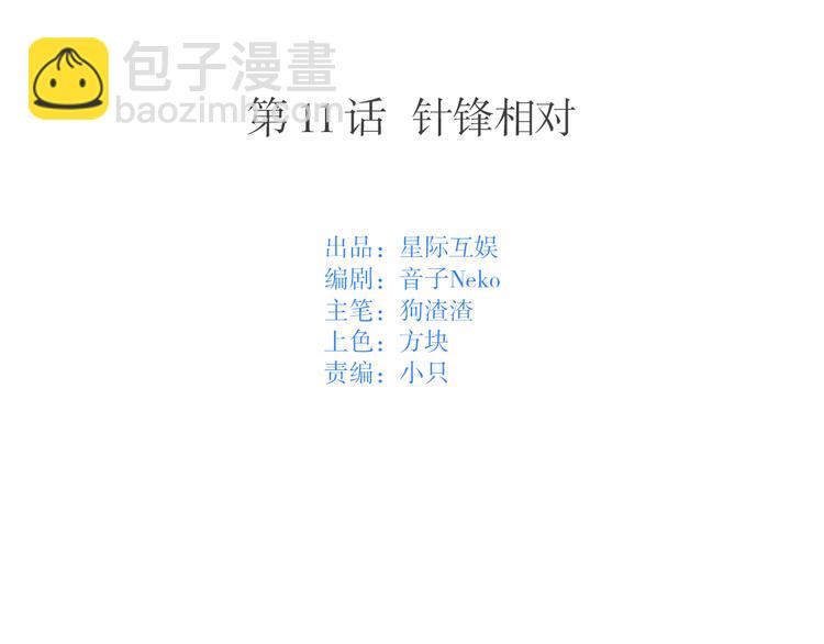 第11话：针锋相对(1/2)-第11话