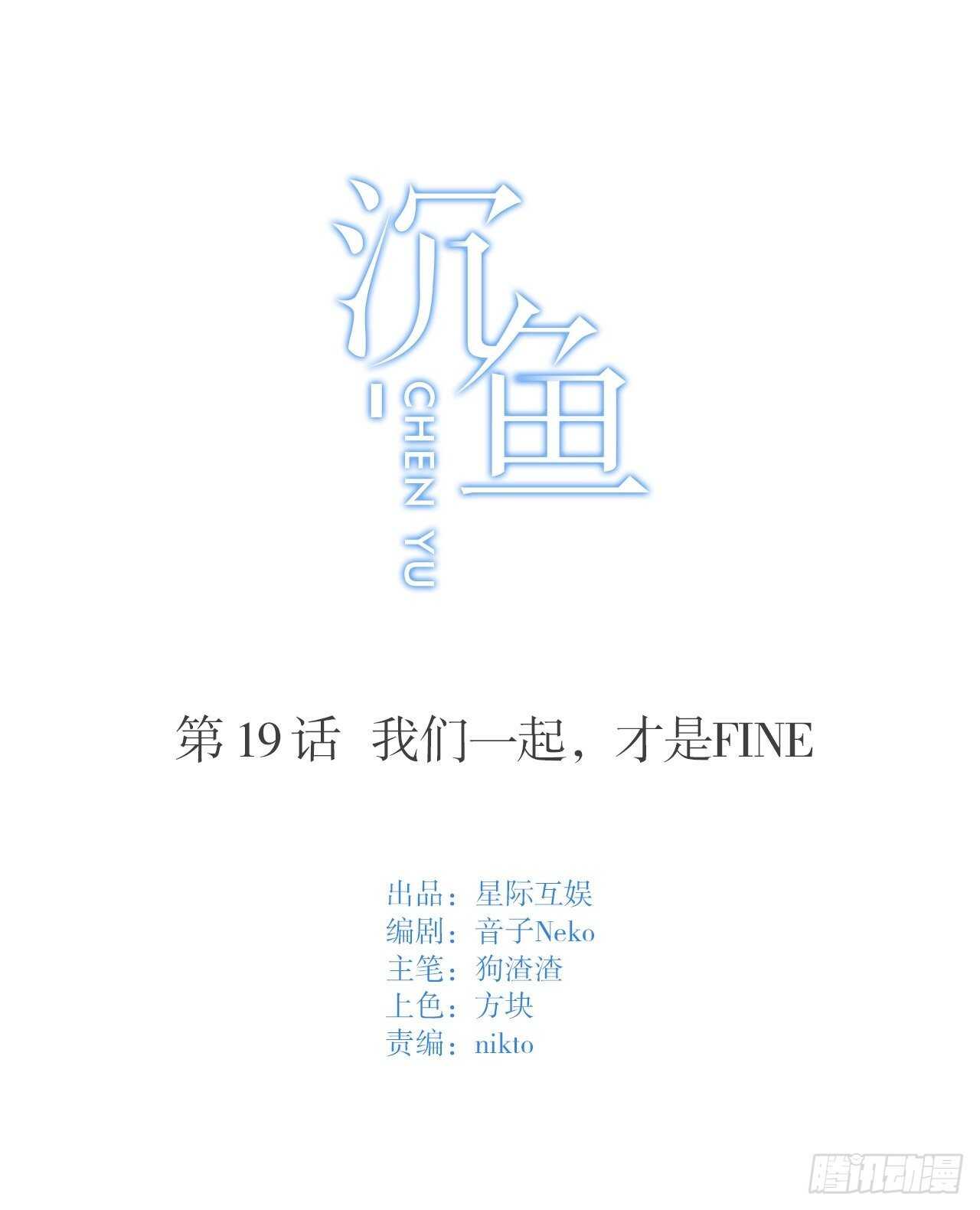 第19话：我们一起才是FINE-第19话