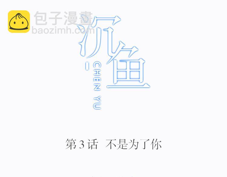 第3话：不是为了你(1/2)-第3话