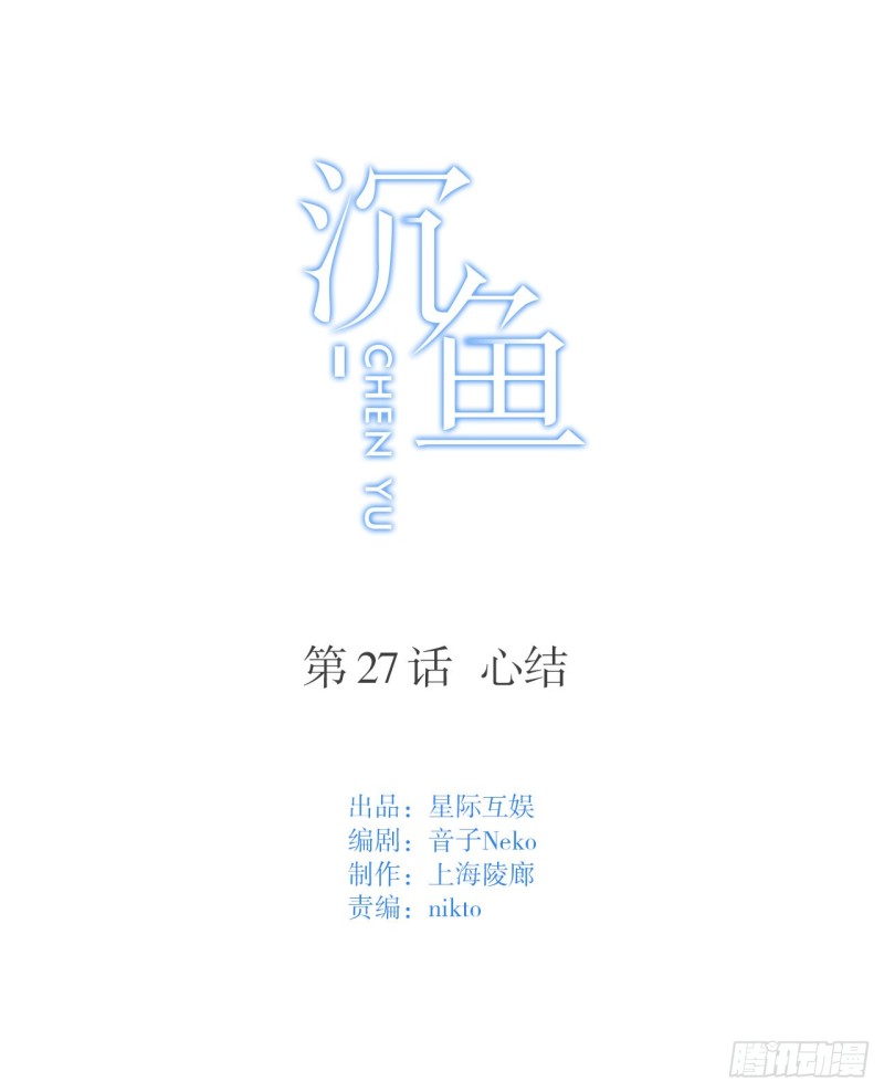 第27话 心结-第27话
