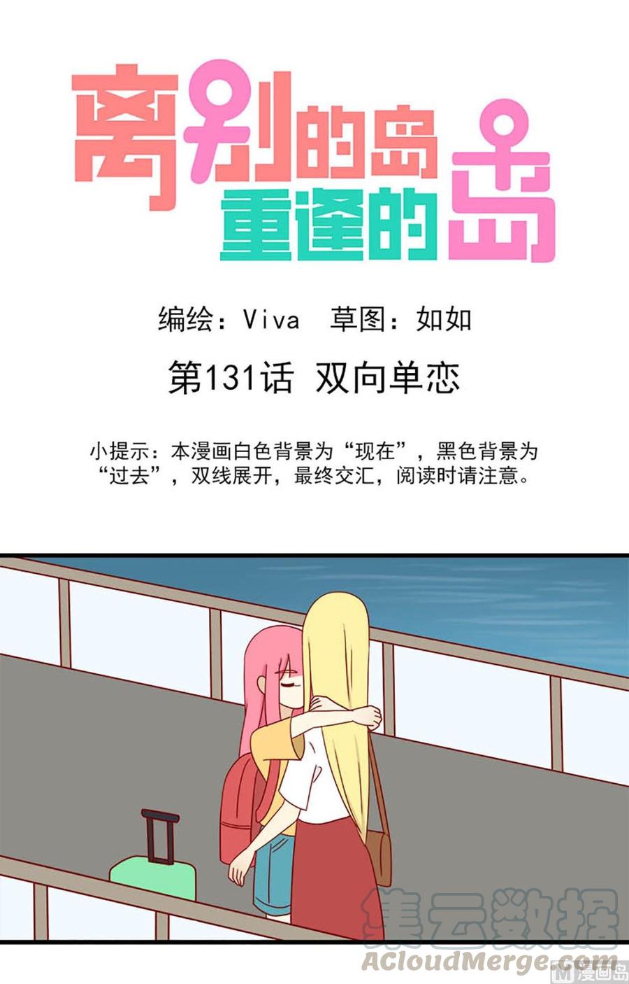 離別的島，重逢的島 - 第131話：雙向單戀 - 1