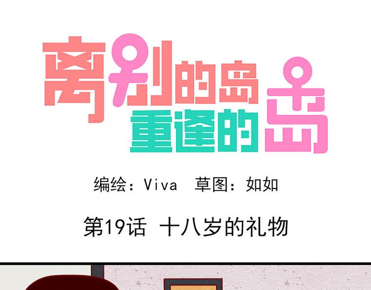 第19话：十八岁的礼物-第19话