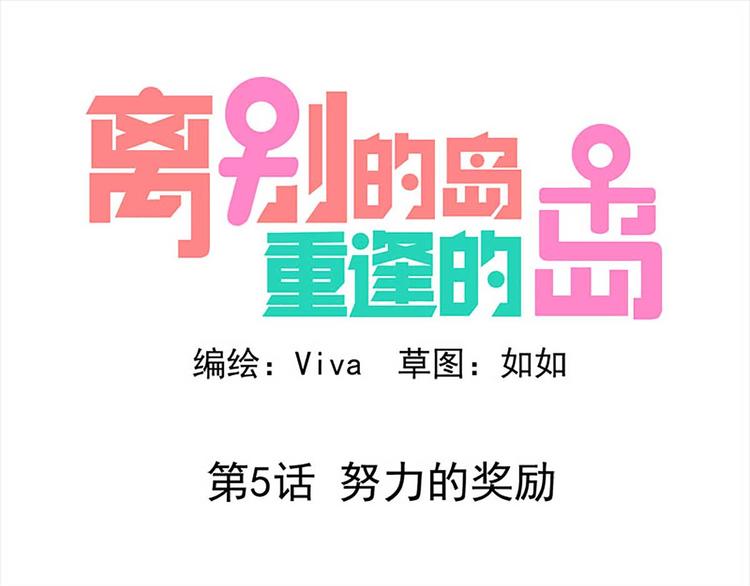 第5话：努力的奖励-第5话