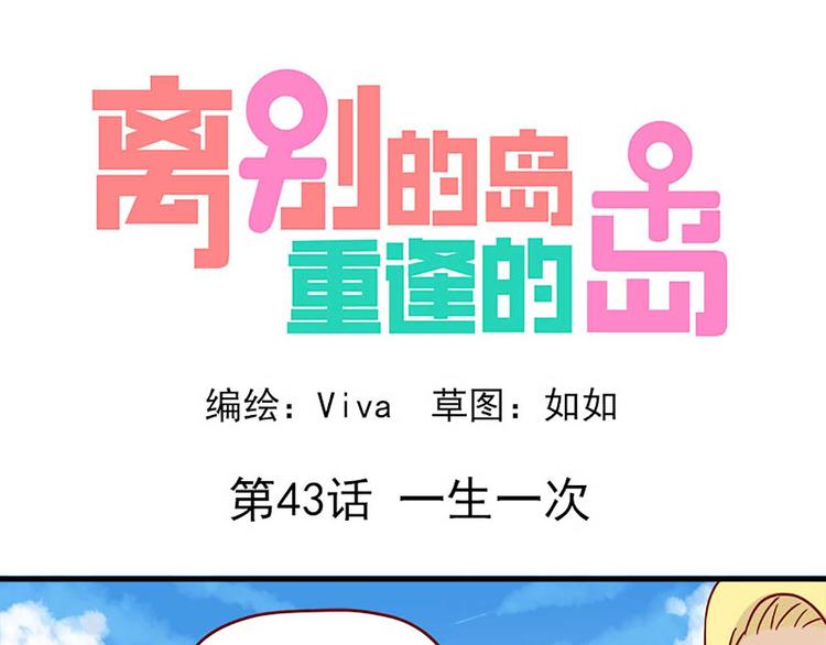 第43话：一生一次-第43话