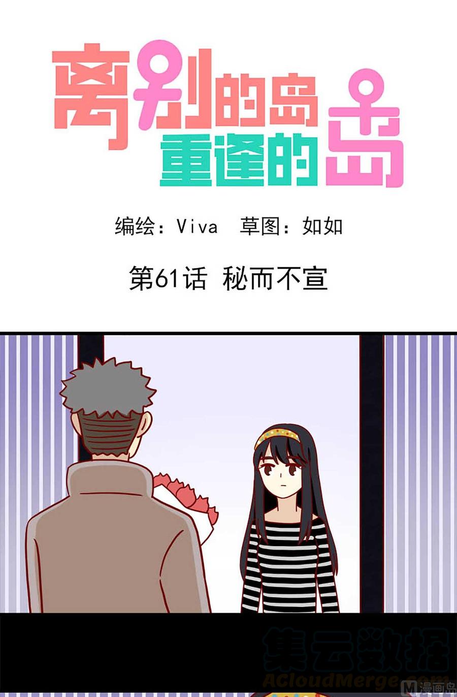 離別的島，重逢的島 - 第61話：秘而不宣 - 1