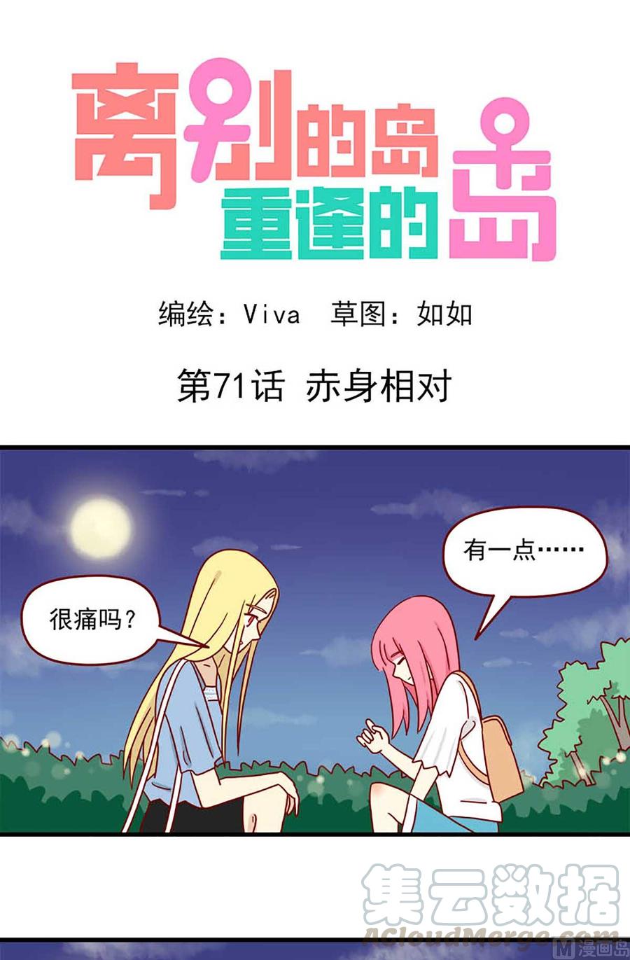 第71话：赤身相对-第71话