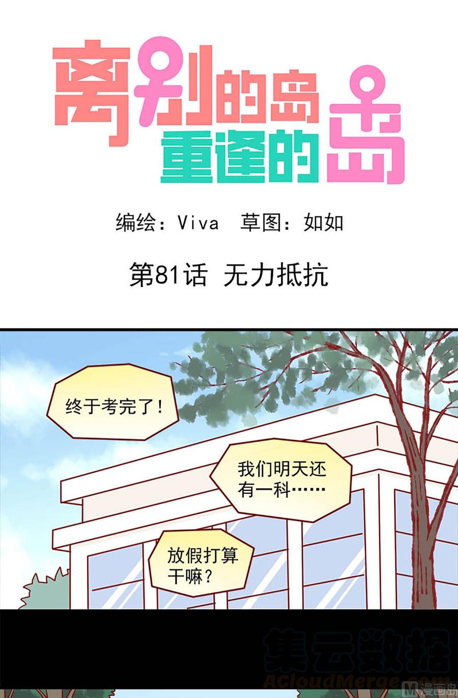 離別的島，重逢的島 - 第81話：無力抵抗 - 1