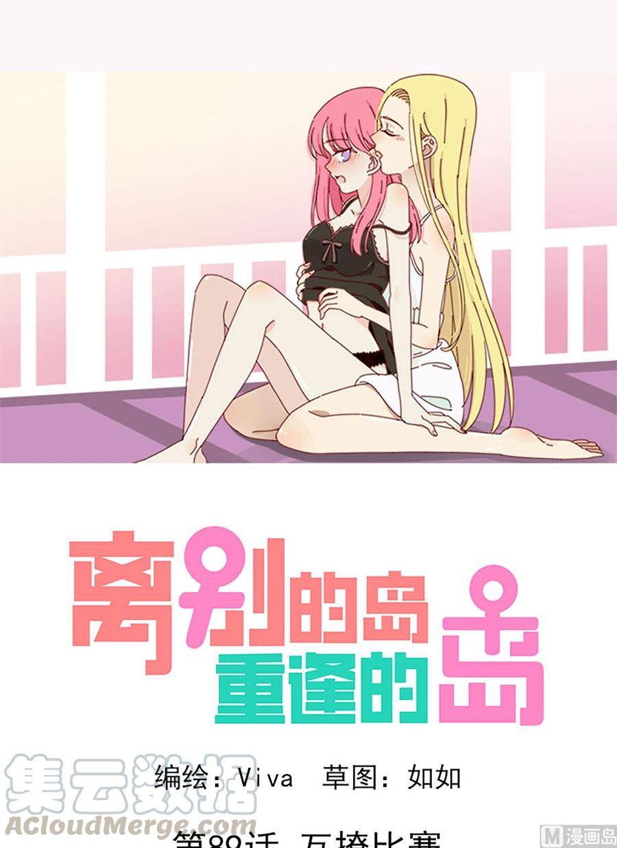 第89话：互撩比赛-第89话