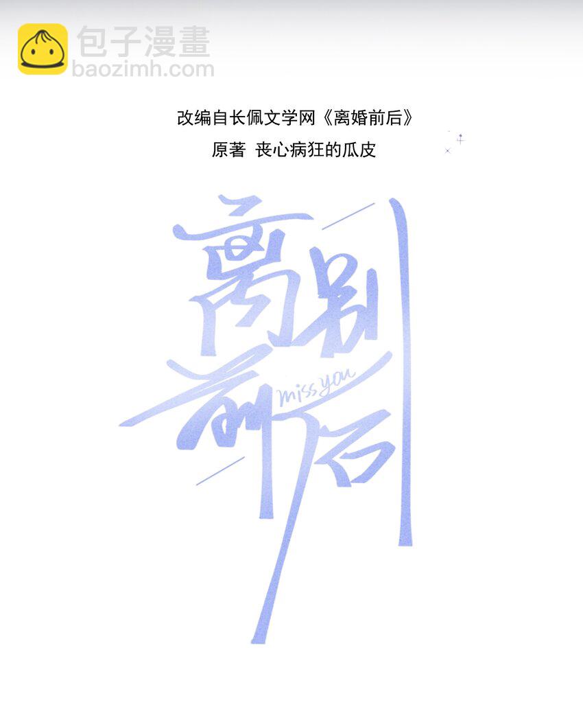 001 离别，想念-第1话