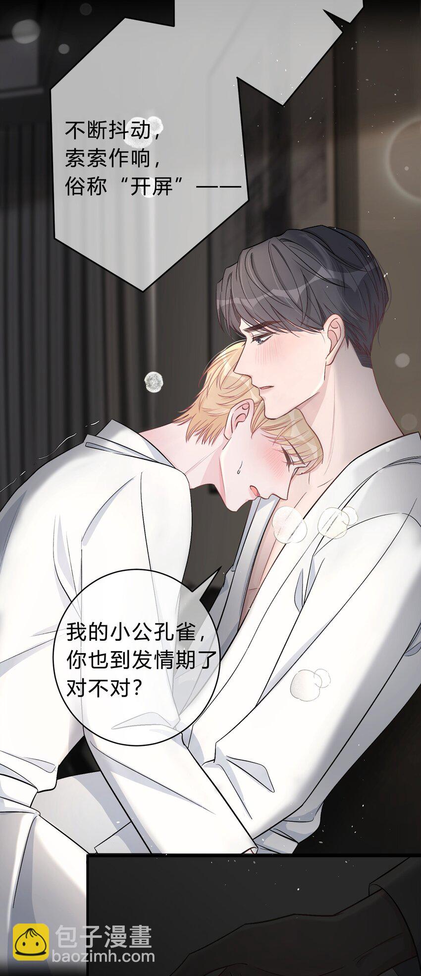 028 我的小公孔雀发情了？-第29话