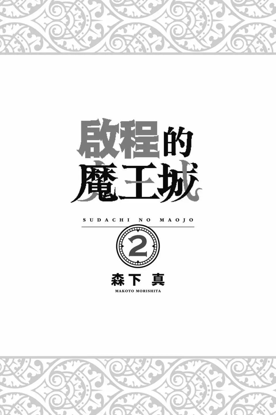 離巢的魔王城 - 第02卷(1/4) - 3