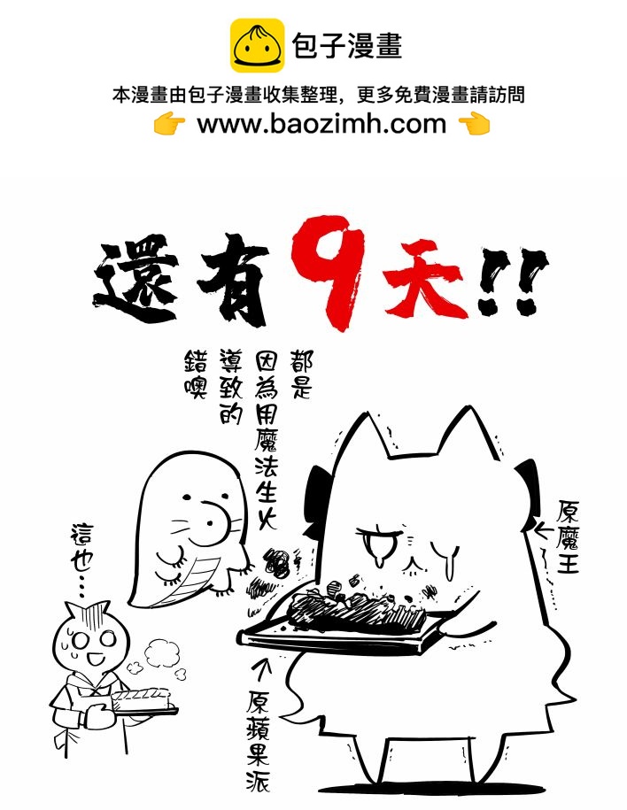 離巢的魔王城 - 第一卷倒計時 - 2