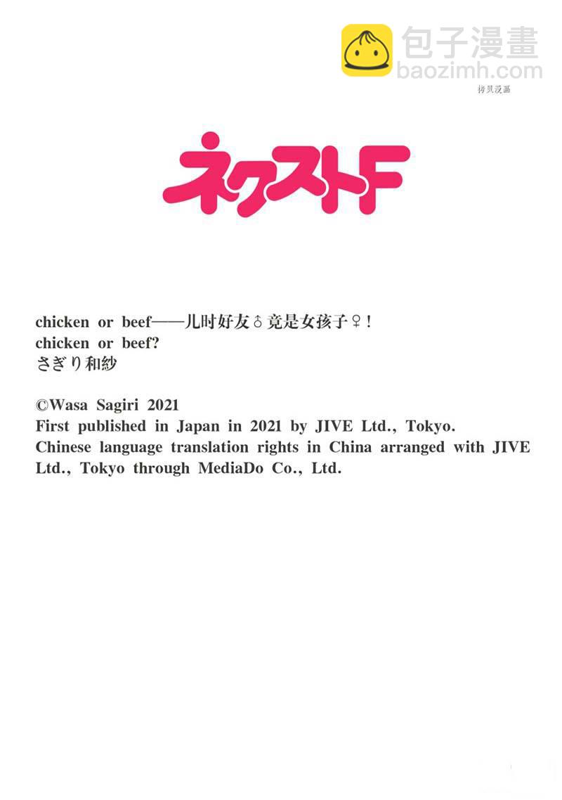 chicken or beef -儿时好友竟是女孩子！ - 第61话 - 2