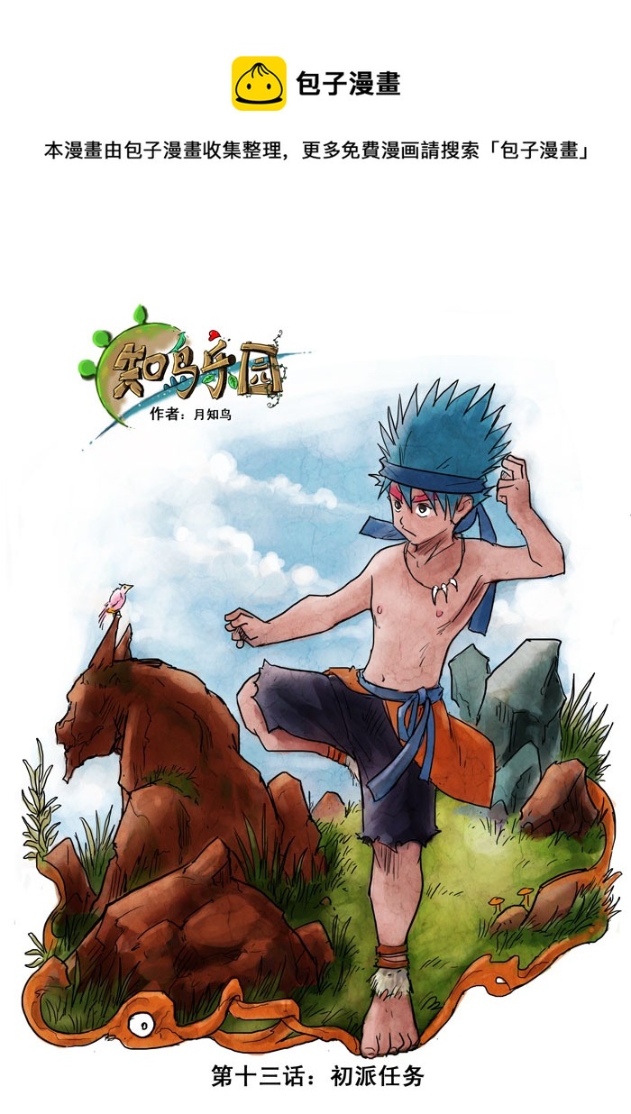 第13话－－初派任务-第21话