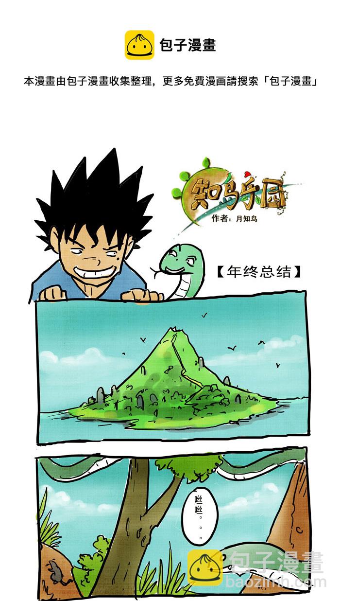 癡島戰記 - 特別篇——年終總結 - 1
