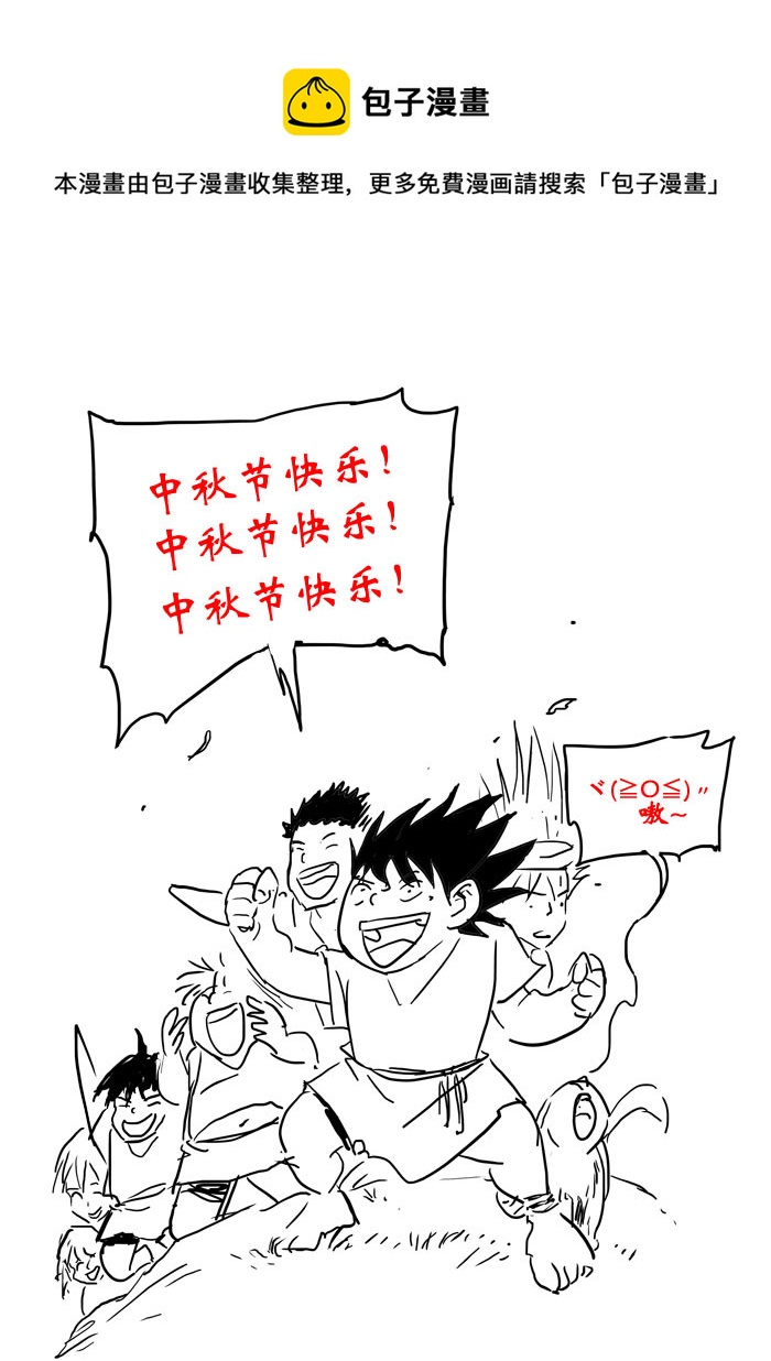 中秋节-第79话