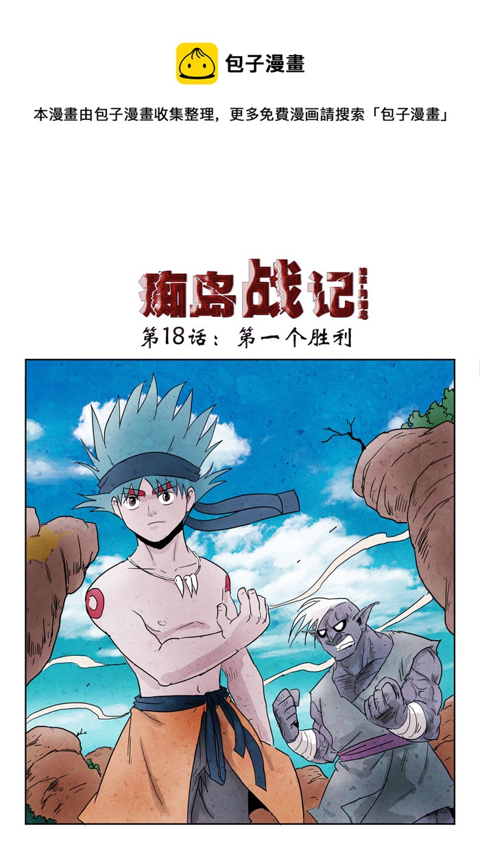 第18话：第一个胜利（上）-第87话