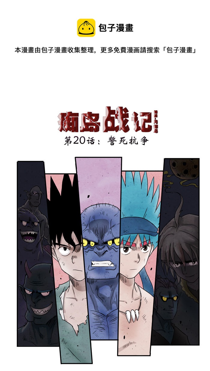 第20话：誓死抗争上）-第91话