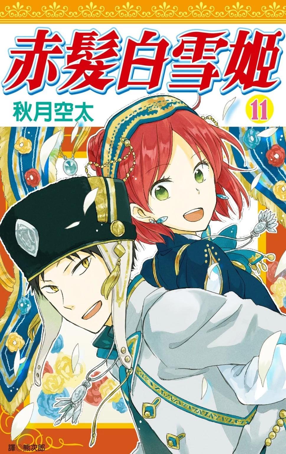 赤發白雪姬 - 第11卷(1/4) - 1