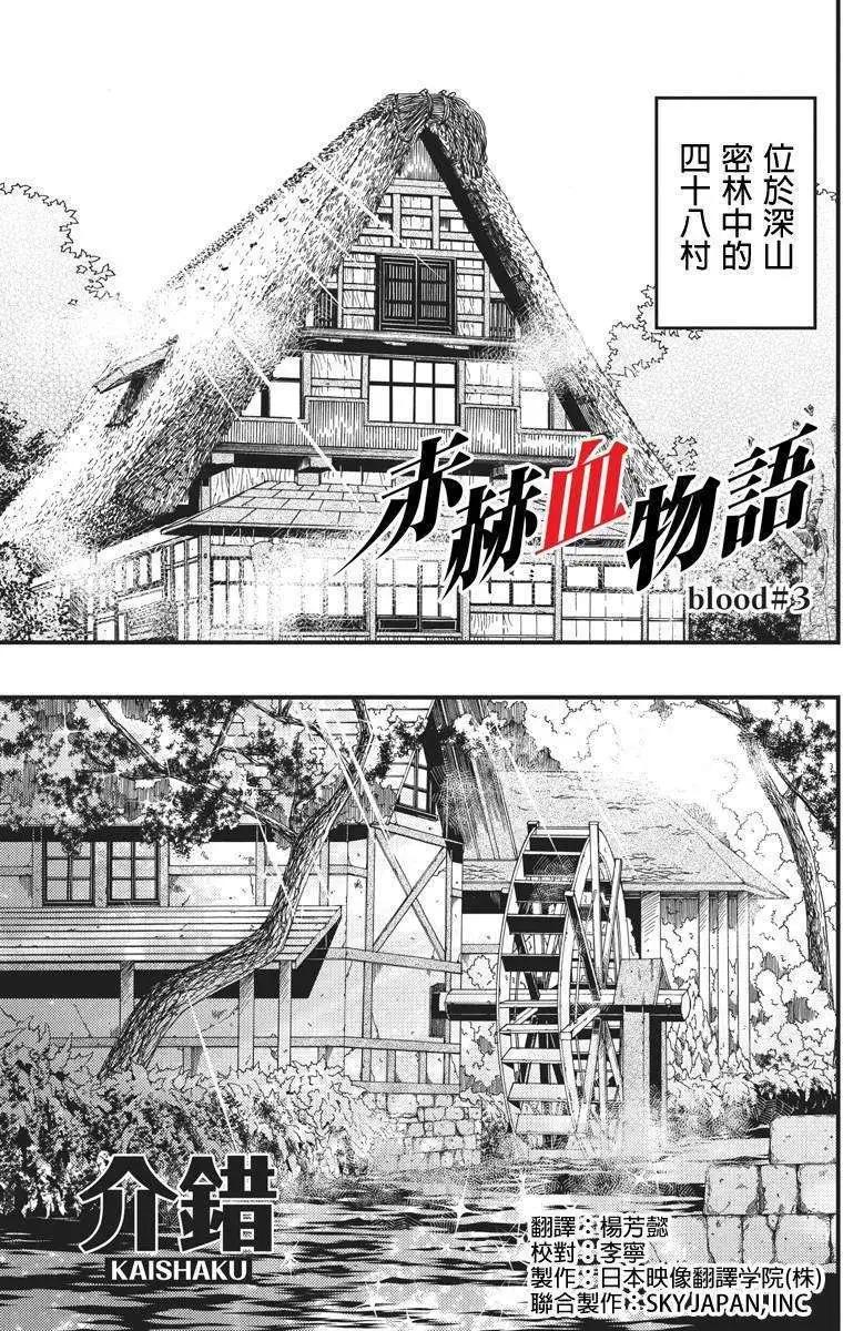 赤赫血物語 - 第03回 - 1