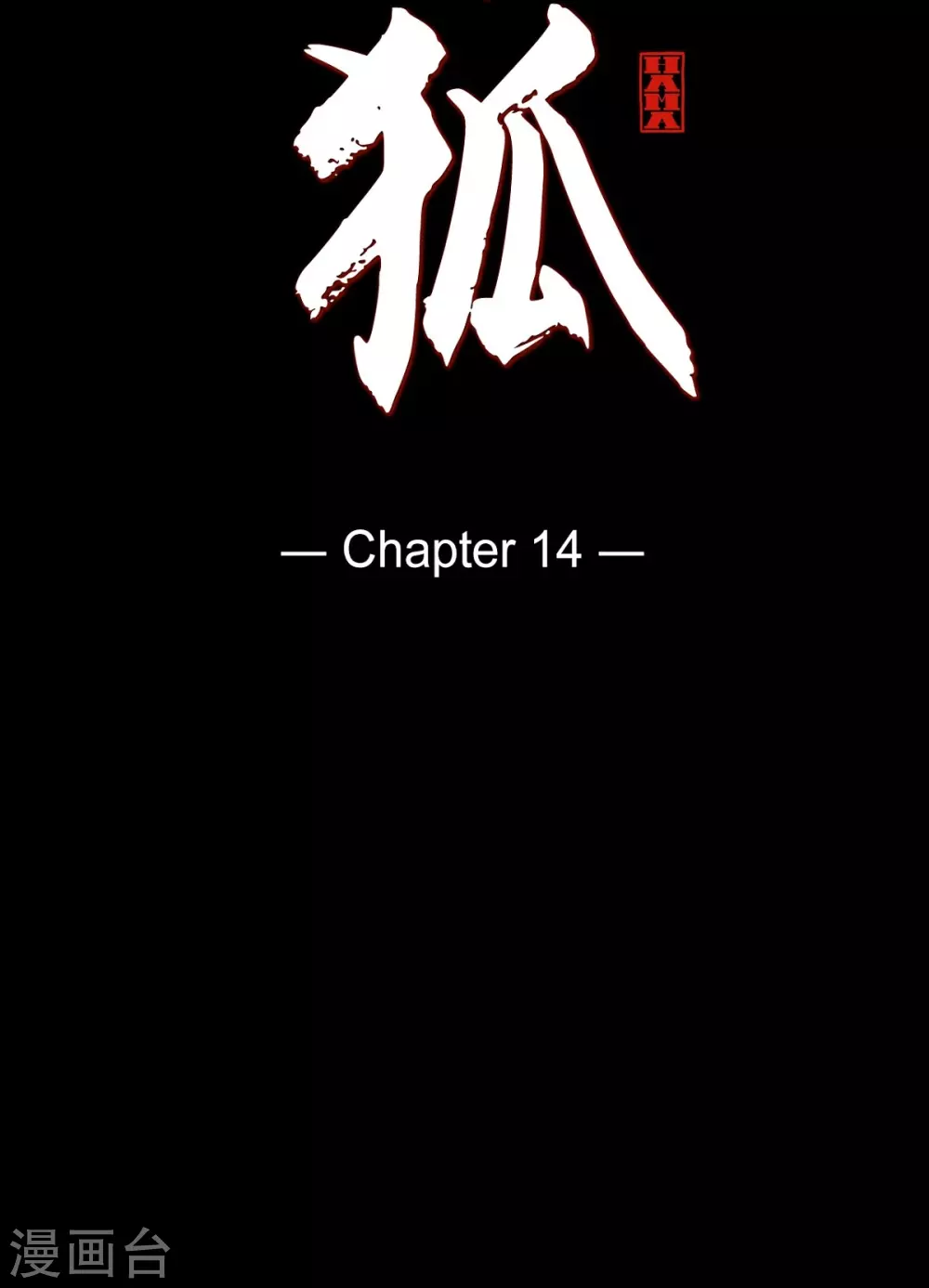 第14话 不能反悔(1/2)-第15话