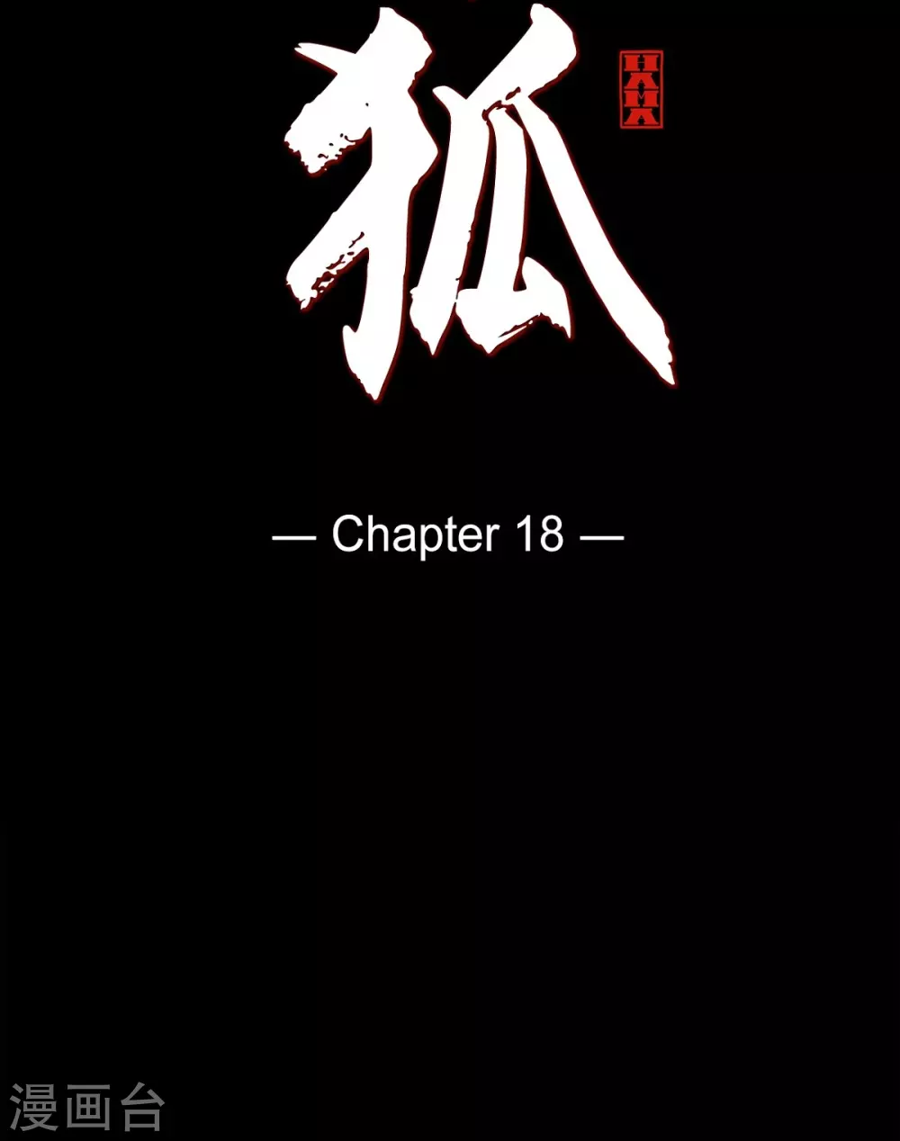 第18话 命运(1/2)-第19话