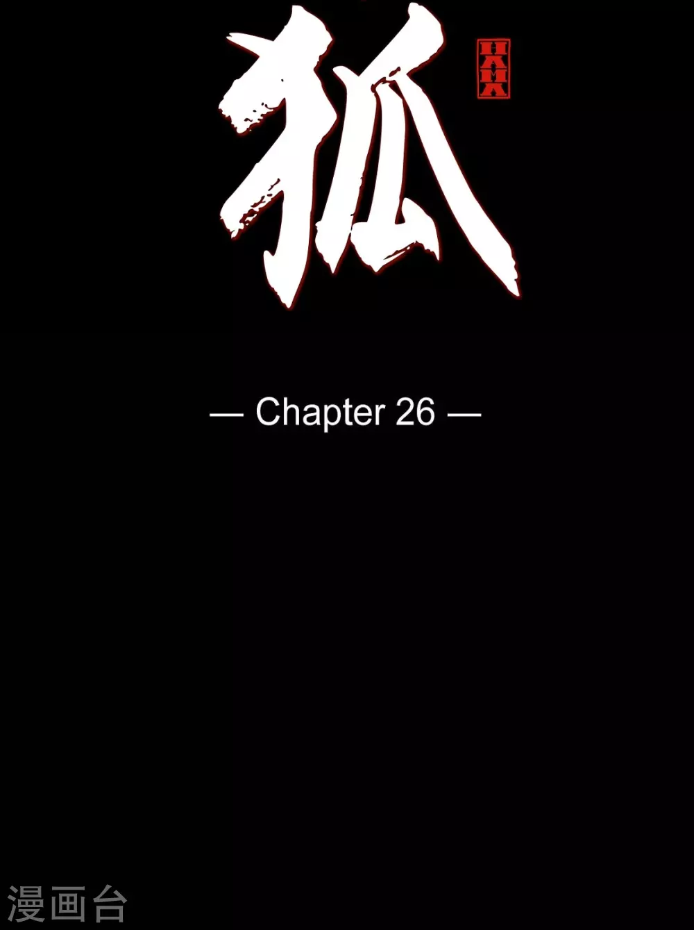 第26话 你是谁？(1/2)-第27话