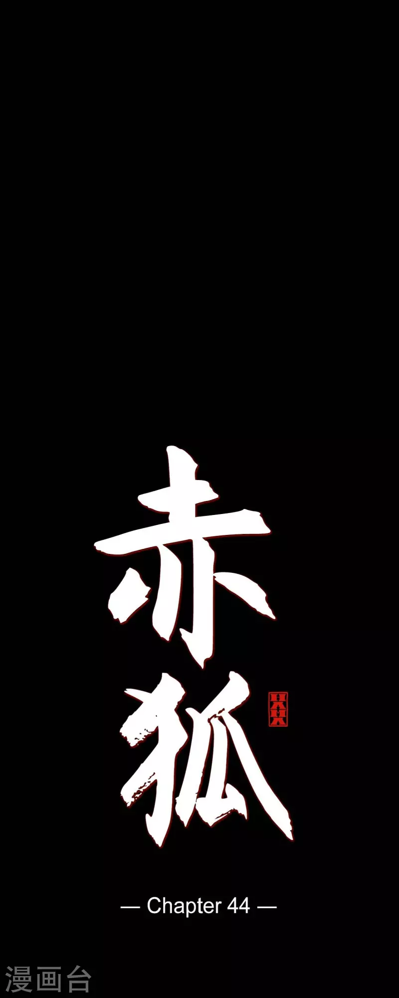 第44话 调查-第45话