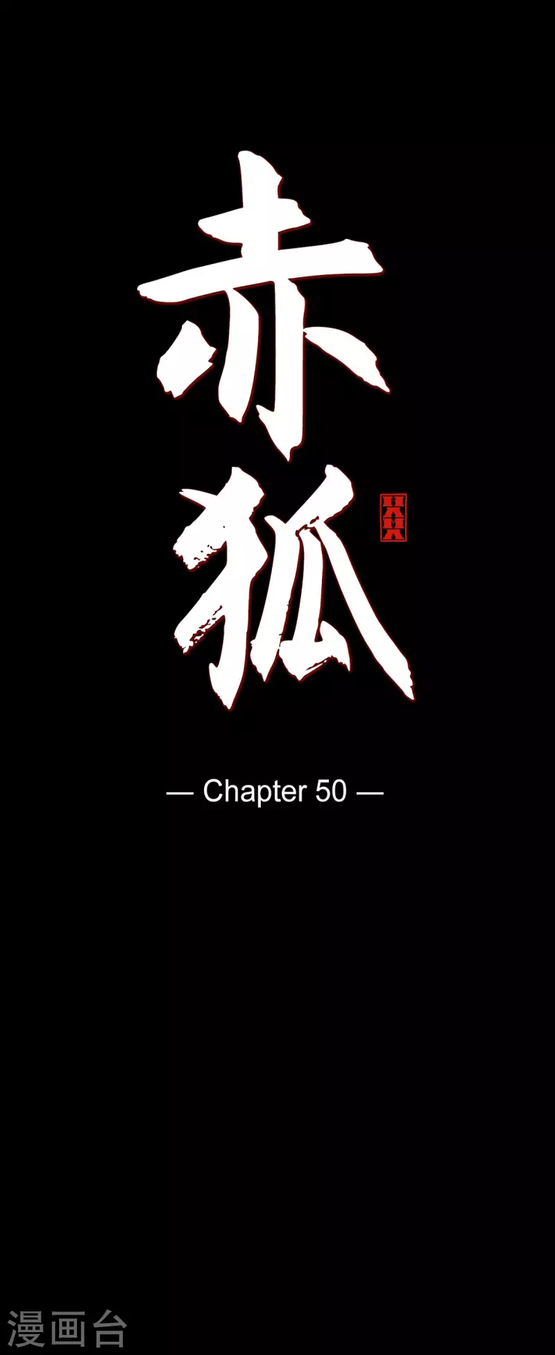 第50话 狐狸的子孙-第51话