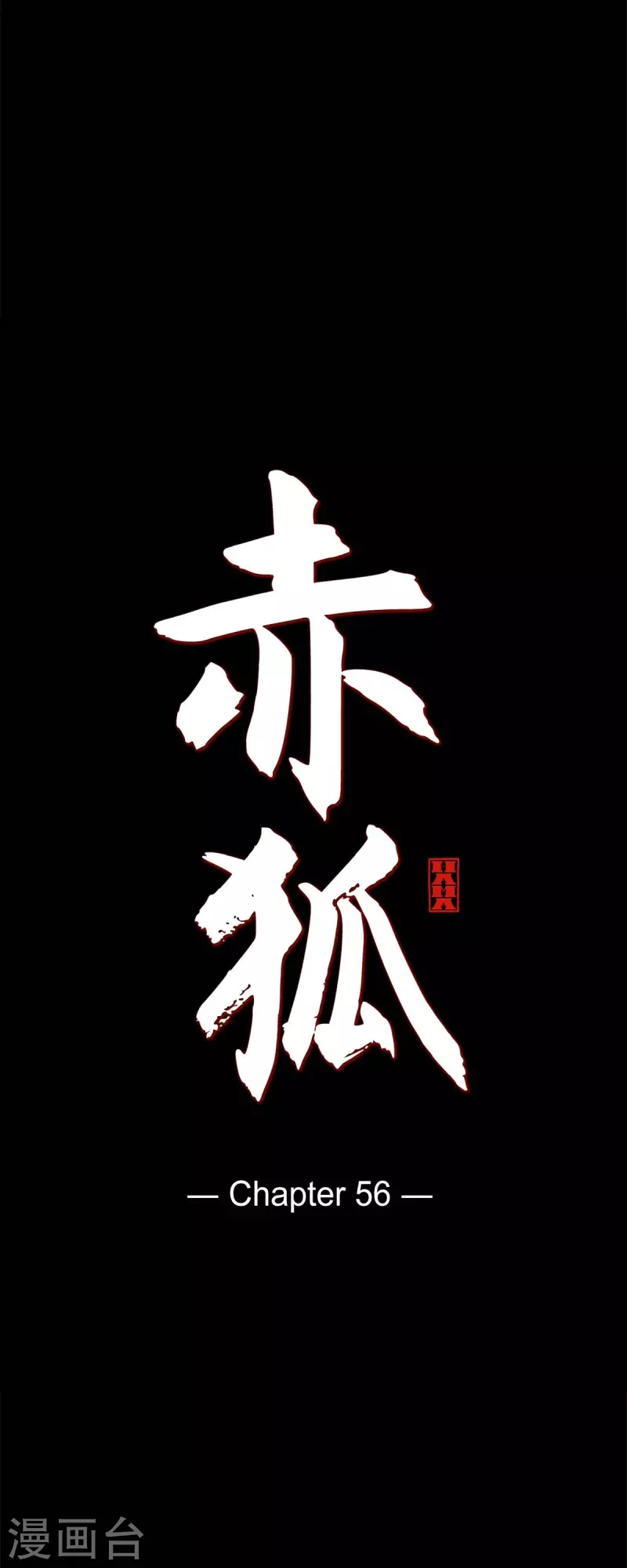 第56话 初次见面那样陌生-第57话