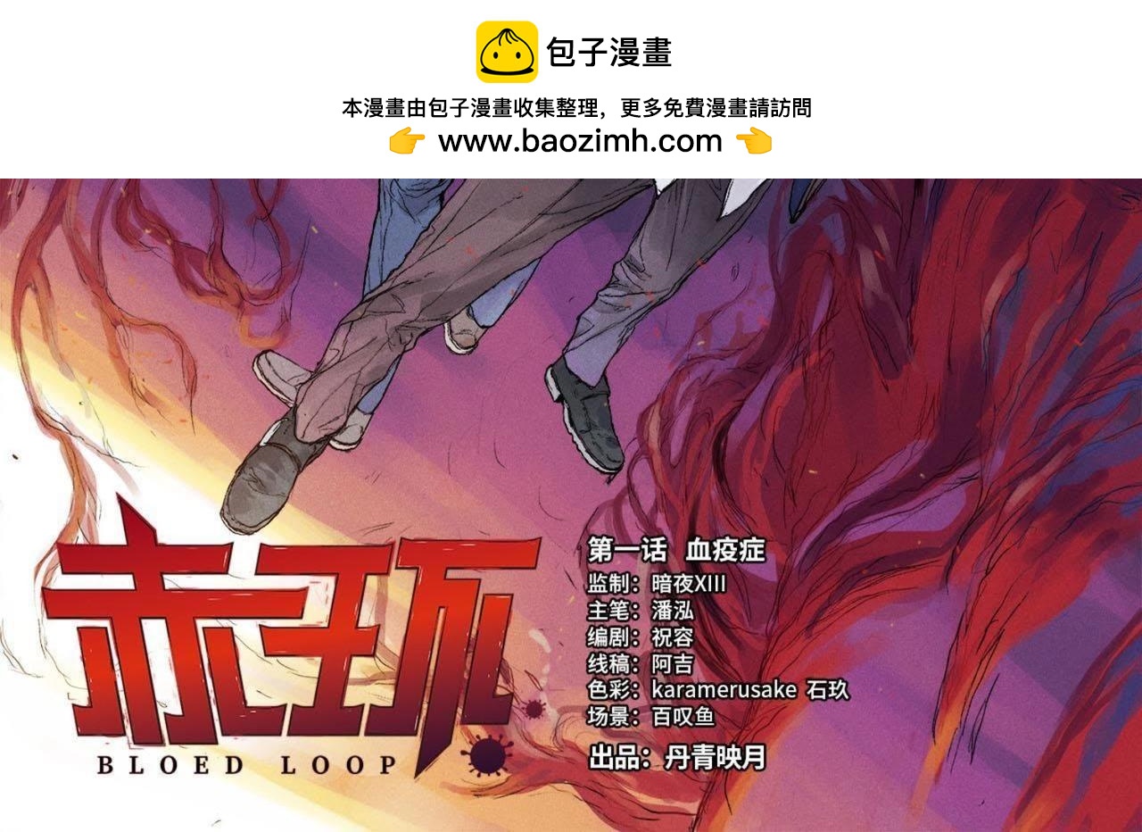 第1话 血疫症(1/4)-第1话
