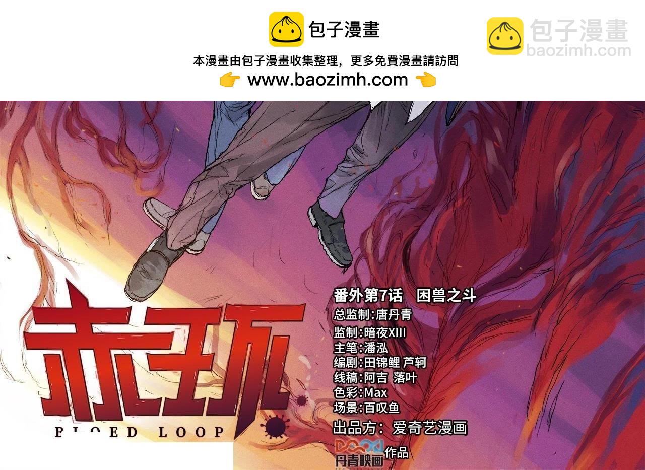 番外第7话  困兽之斗-第65话