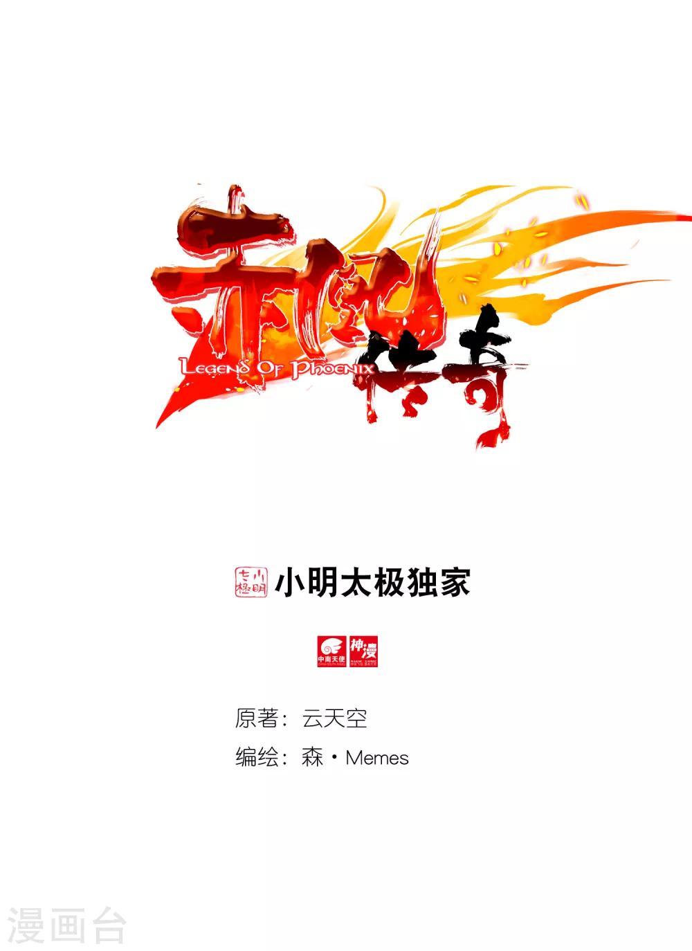 赤凰传奇 - 第57话 如果知道是幻像的话我就不开大了 - 1