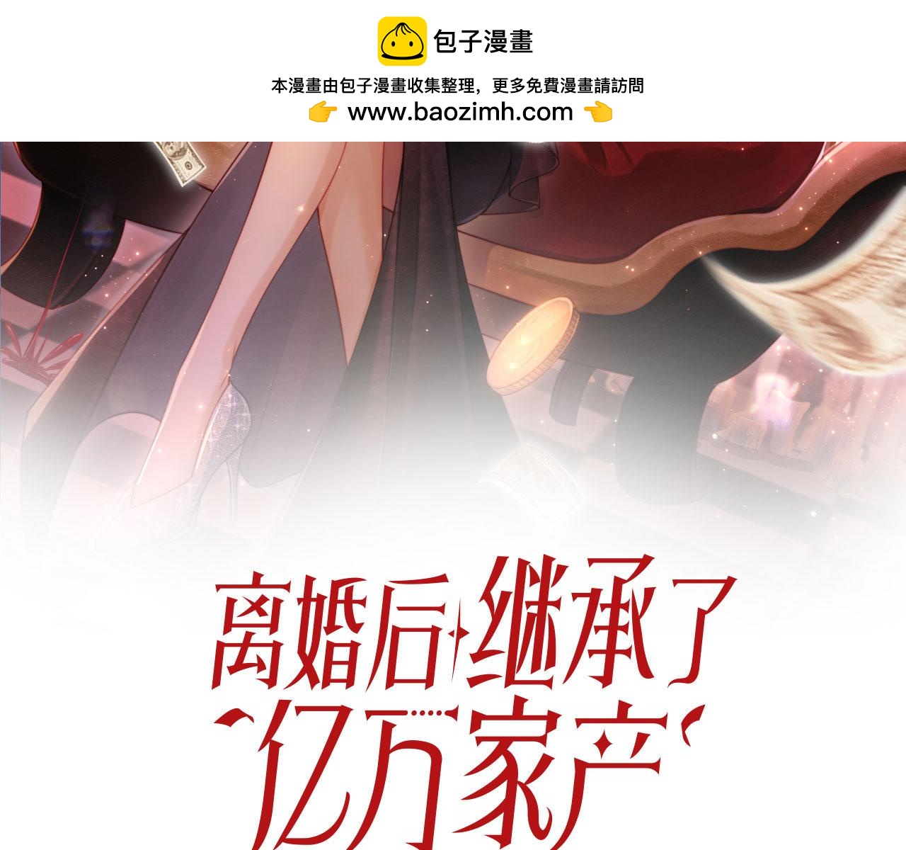 離婚後繼承了億萬家產 - 第46話 打臉倒計時3天！(1/3) - 2