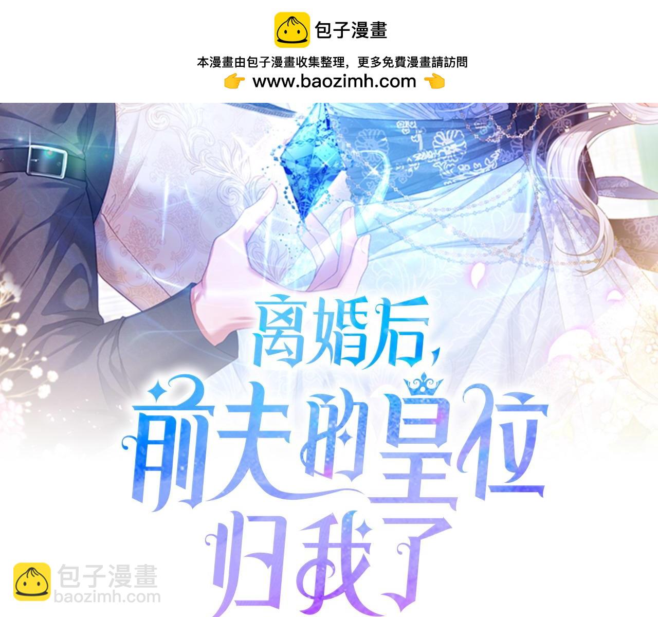 离婚后，前夫的皇位归我了 - 第32话 无事献殷勤(1/5) - 2