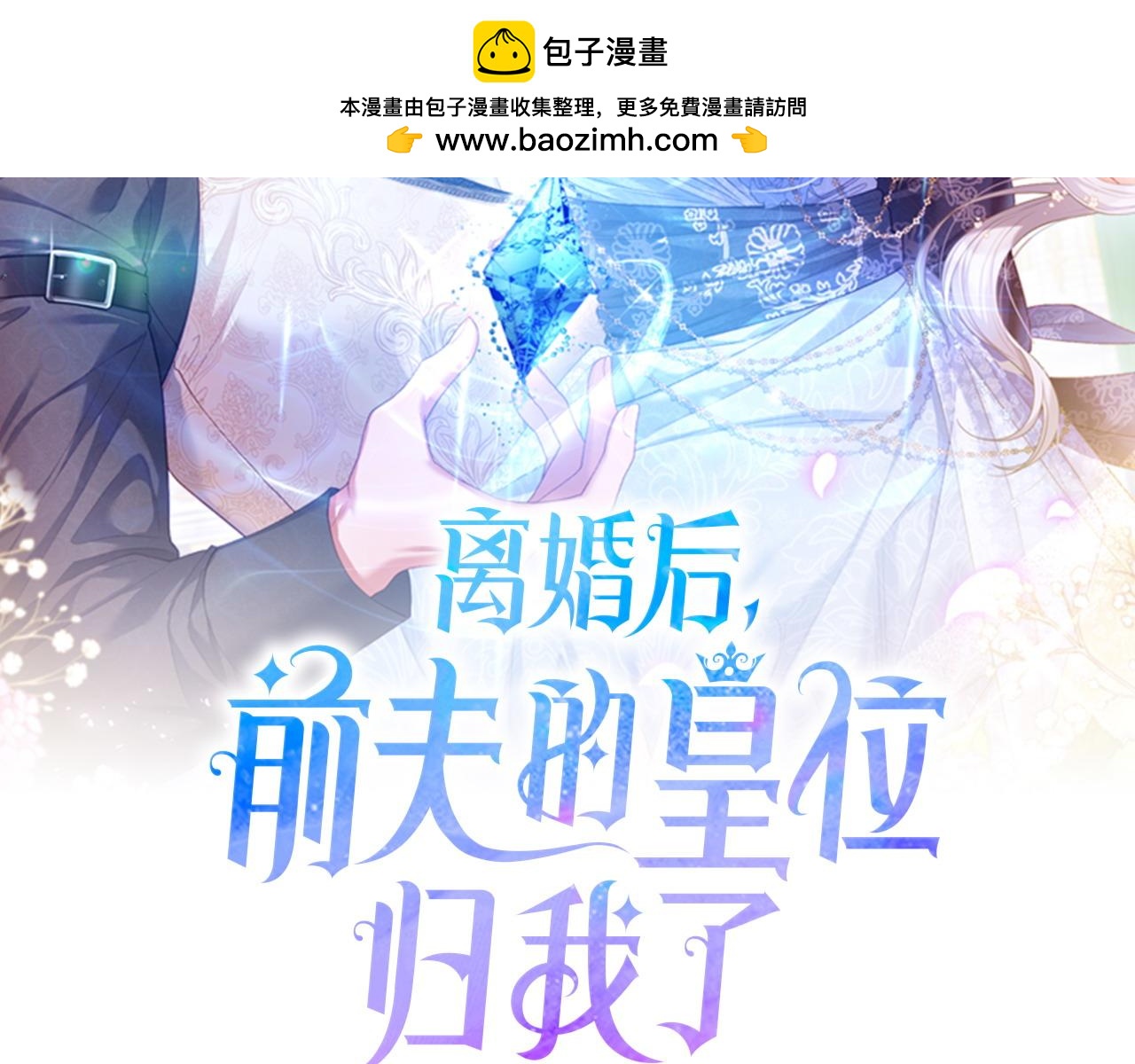 离婚后，前夫的皇位归我了 - 第40话 粘人精(1/4) - 2